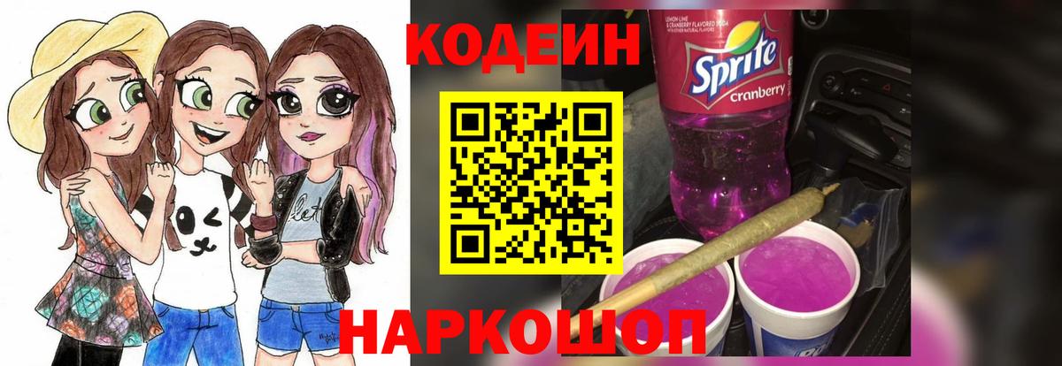 Сергиев Посад  Codein напиток Lean (лин)  Codein Purple Drank  Вход с VPN 